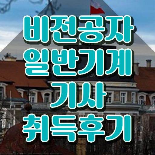  , 일반기계기사 응시조건 온라인 수업으로 빠르게 준비한 전략