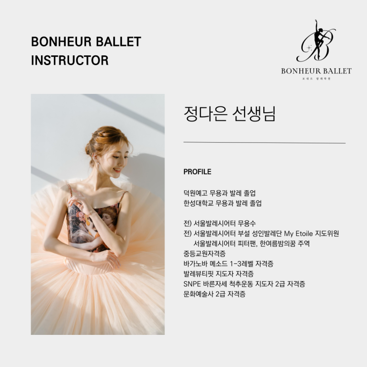  보네르발레학원 :: 정다은 선생님 소개