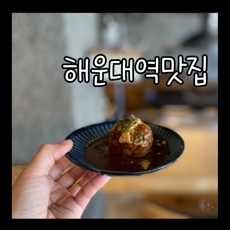  해운대역맛집 우마이미세 해리단길점 신메뉴 데미함박정식