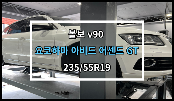  당진타이어 원당/수청/우두 (볼보 v90) 요코하마 아비드 어센드 GT 교체 후기!