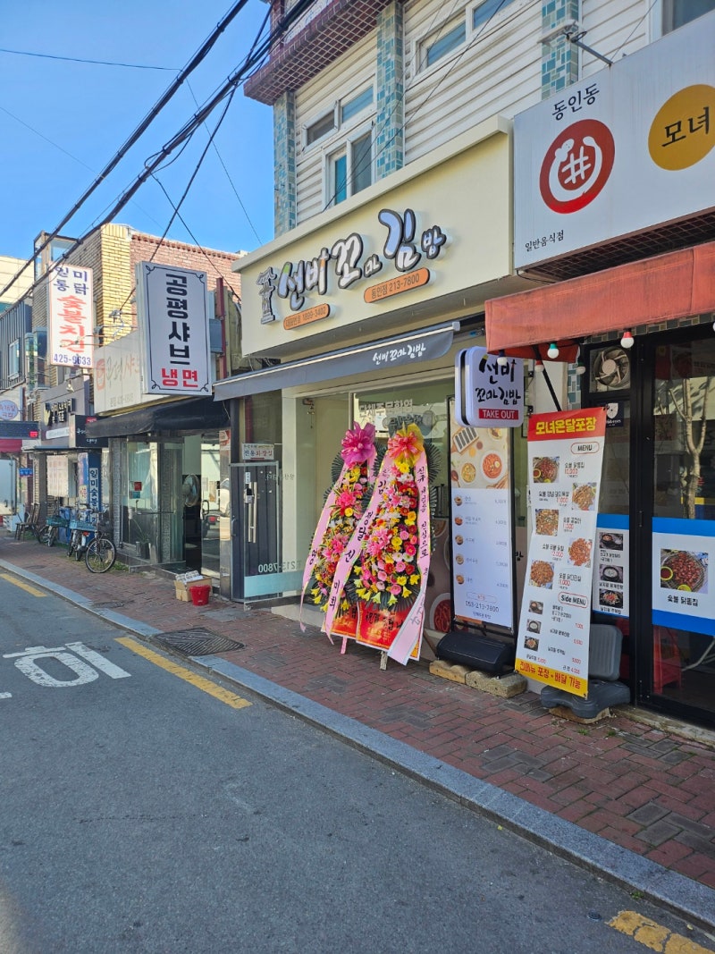 대구 선비꼬마김밥 동인점 , 경대병원 부근 김밥 포장