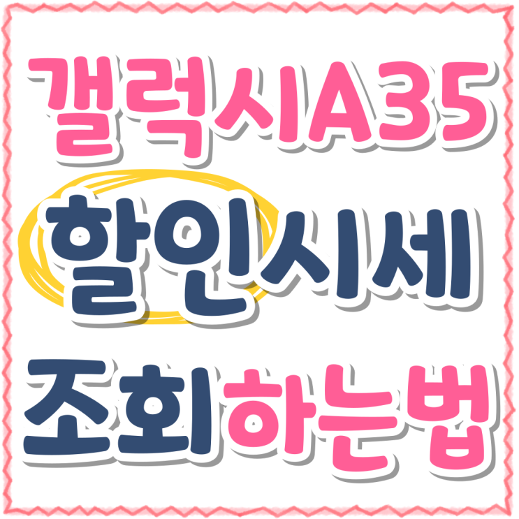 갤럭시 A35 성능 할인 시세 조회하는 방법 갤럭시 A35 성능 할인 시세 조회하는 방법