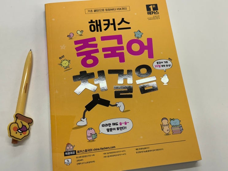  <해커스 중국어 첫걸음> 중국어 초보의 프리토킹 도전 독학 후기!
