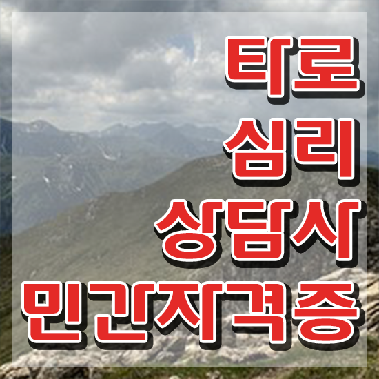  대학생 자격증 추천 , 타로상담전문가 혼자서 독학으로 쉽고 빠르게 준비한 팁