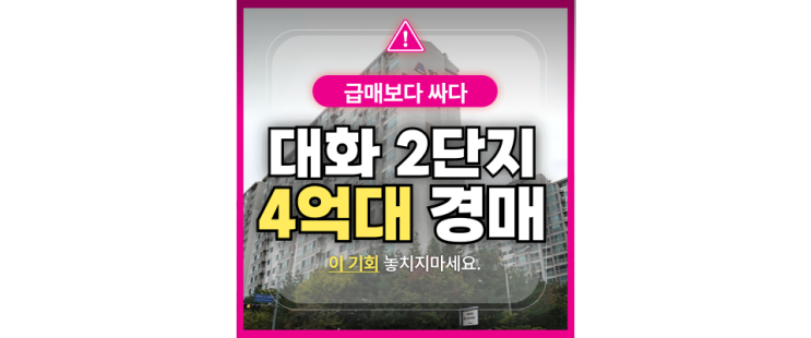  일산아파트경매 대화동 대화마을2단지 한라 GTX 경매물건