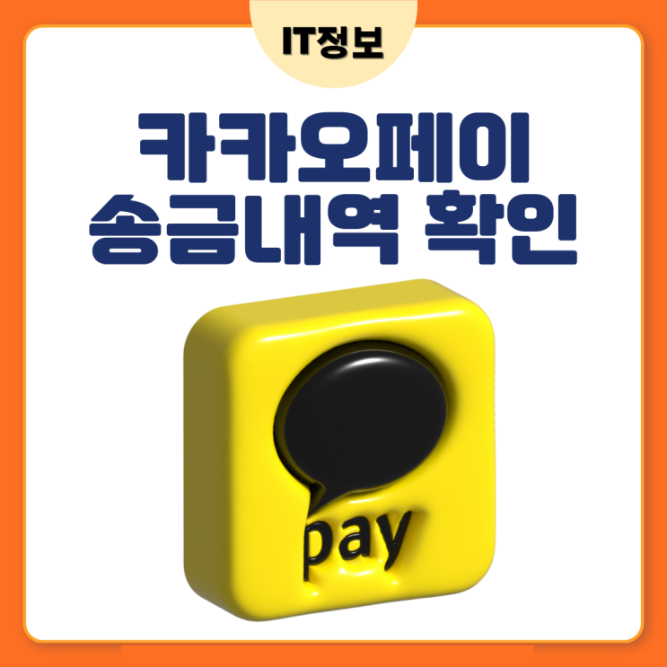 카카오 페이 송금내역 삭제 및 확인