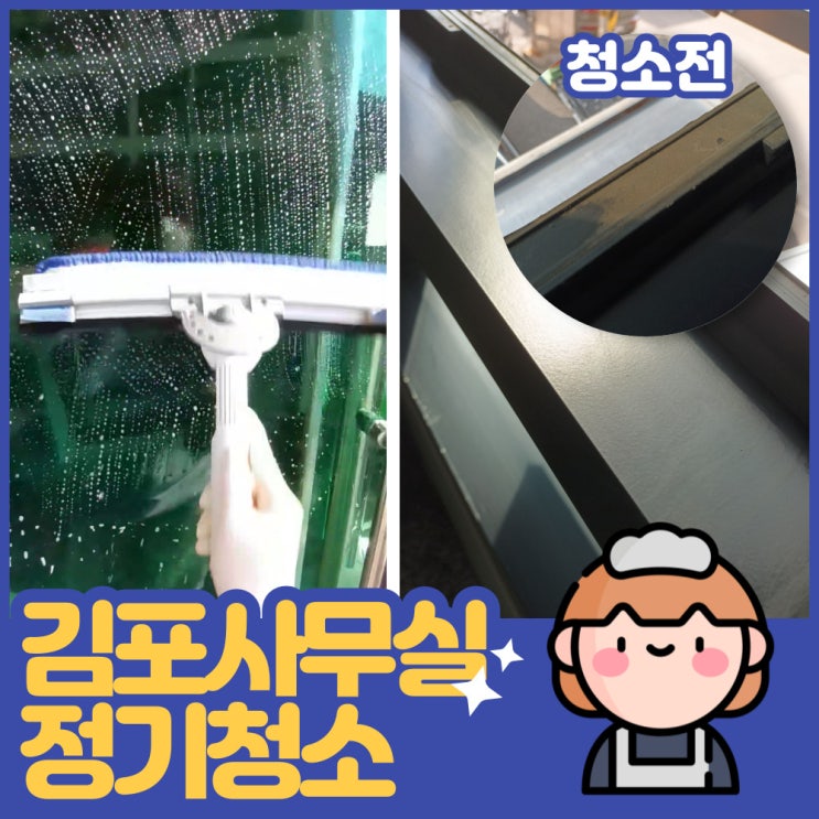  김포 사무실 공장 정기청소 한달에 한번도 가능해요!