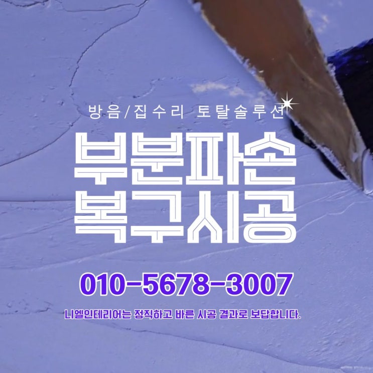  아파트 곰팡이 구멍 석고보드 벽 파손 수리 복원 부분 복원 원상복구 니엘인테리어