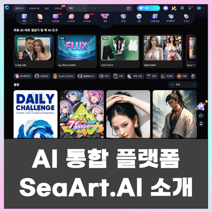  통합 AI 플랫폼 SeaArt AI 소개 및 사용방법(씨아트AI)