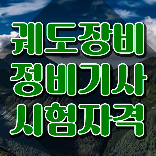  궤도장비정비기사 시험응시조건 온라인 수업으로 쉽고 빠르게 성공한 후기
