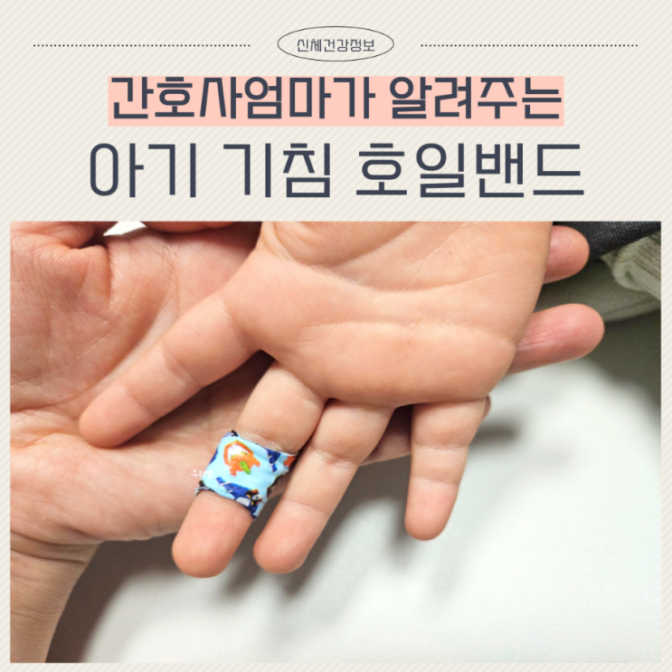  아기 기침 호일밴드 기침밴드 사용법 꿀팁