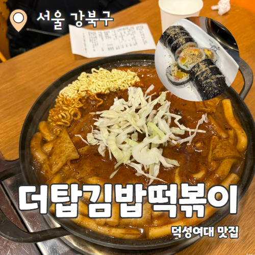  더탑김밥떡볶이 덕성여대점 : 덕성여대 앞 즉석떡볶이 맛집 내돈내산 후기