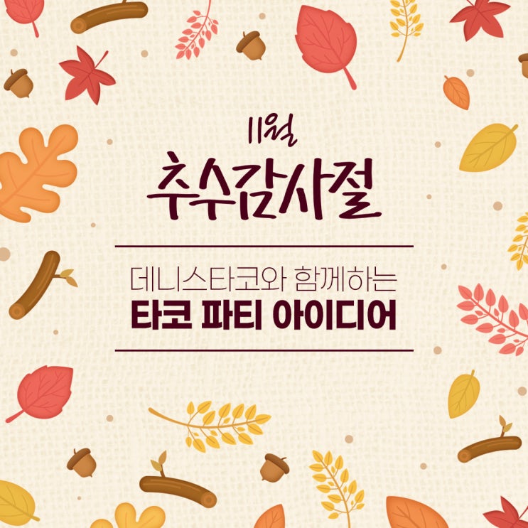  11월 추수감사절, 성수동 찐맛집 데니스타코와 함께하는 타코 파티 아이디어