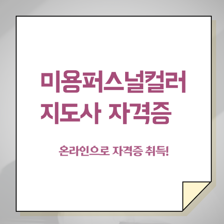  미용퍼스널컬러지도사자격증 , 미용퍼스널컬러지도사 자격증 1달 만에 취득한 노하우 , 취업