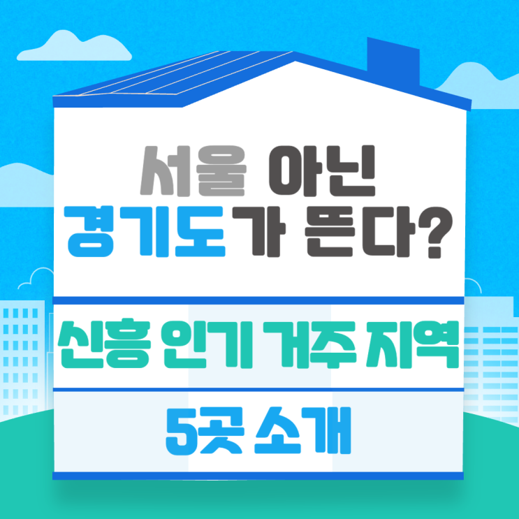  서울 아닌 경기도가 뜬다? 신흥 인기 거주 지역 5곳 소개