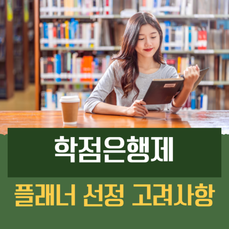 학점은행제 플래너 선정시 고려사항 학점은행제 플래너 선정시 고려사항
