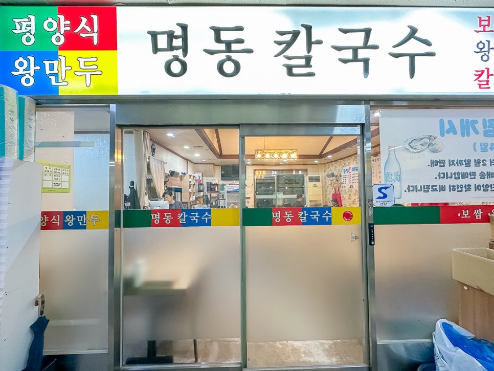 시범명동칼국수 사진 3