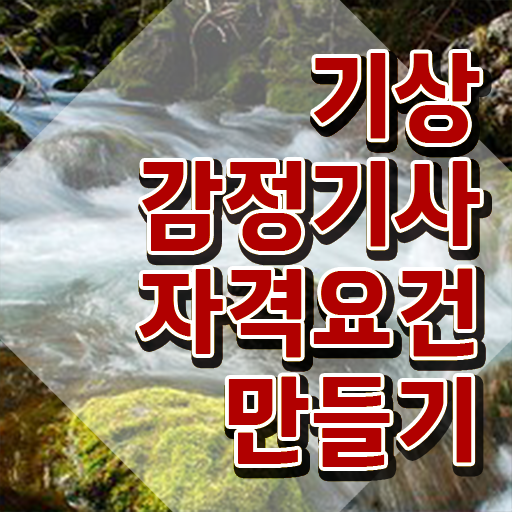  기상감정기사 시험 접수 기상감정기사 응시조건 인강으로 간편하게 완료한 팁