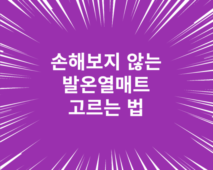  발 온열매트 고르는 법, 이 글로 종결