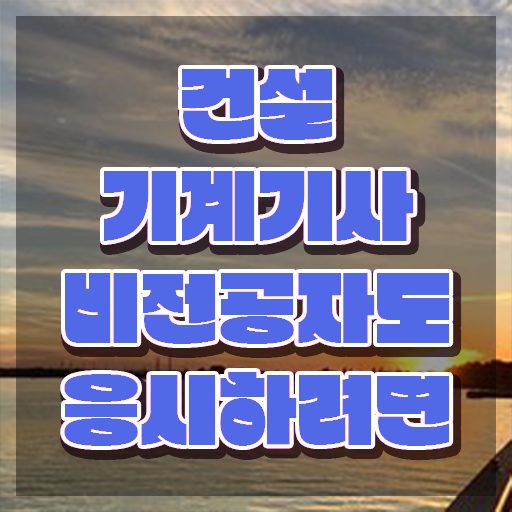  건설기계설비기사 학점은행제 후기 건설기계설비기사 자격요건 독학으로 간단하게 성공한 전략