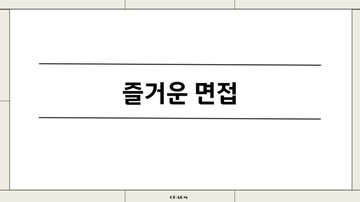  면접을 봅시다 수업교실자료