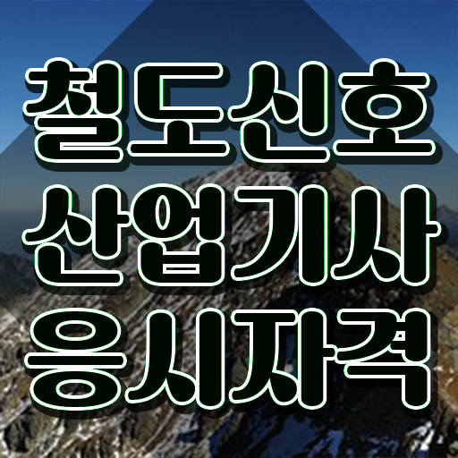  철도신호산업기사 응시자격 철도신호산업기사 시험응시조건 온라인 수업으로 단기간에 완료한 노하우