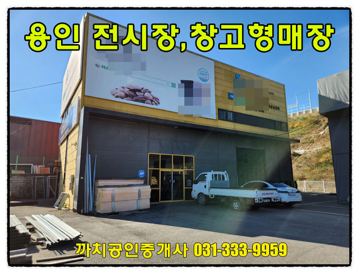  용인 창고형매장 월세 임대 122평 처인구 모현읍 제조업소