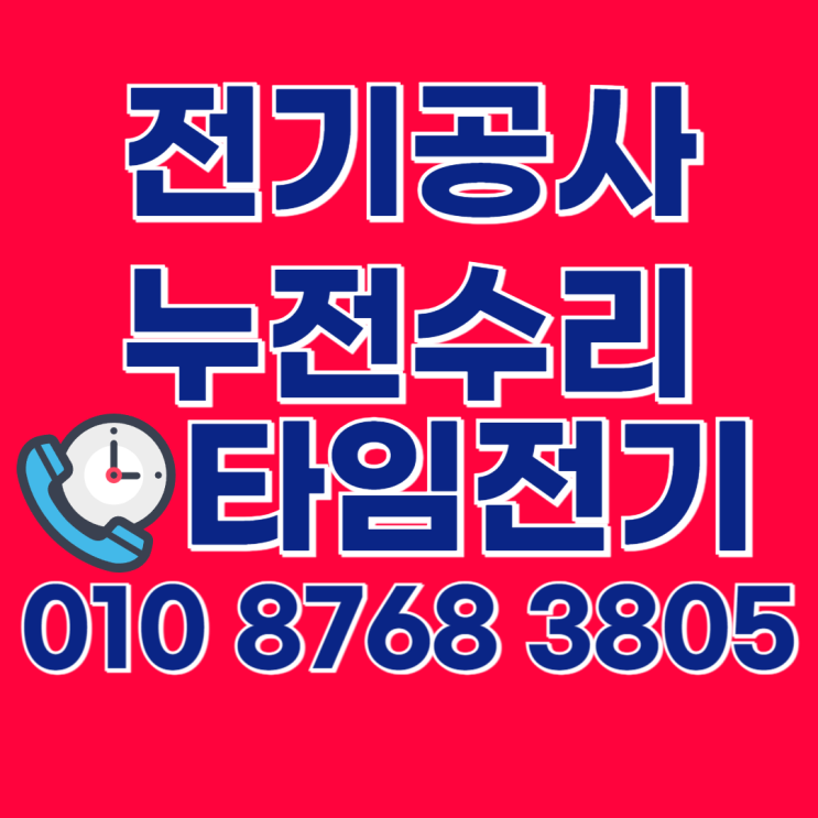  도당동 전기공사 부천오정구 누전 차단기 수리 콘센트 교체