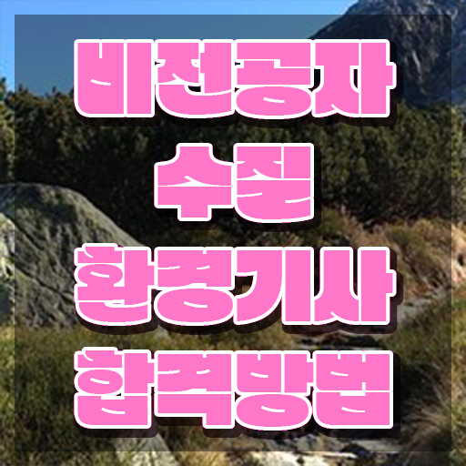  수질환경기사 필기 교재 , 수질환경기사 응시자격 집에서 온라인으로 간편하게 끝낸 방법