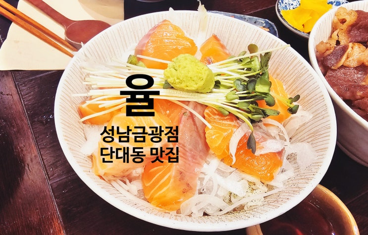  단대오거리 맛집 율 성남금광점 점심도 이자카야도 OK