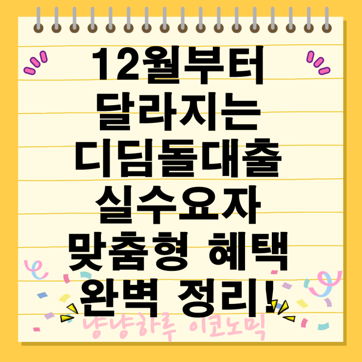  12월부터 달라지는 디딤돌대출 실수요자 수도권 아파트 신생아 특례 맞춤형 혜택