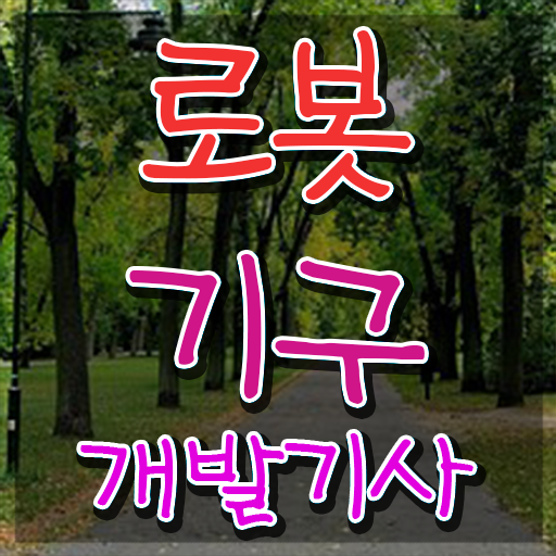  로봇기구개발기사 시험응시조건 독학으로 빠르게 성공한 노하우