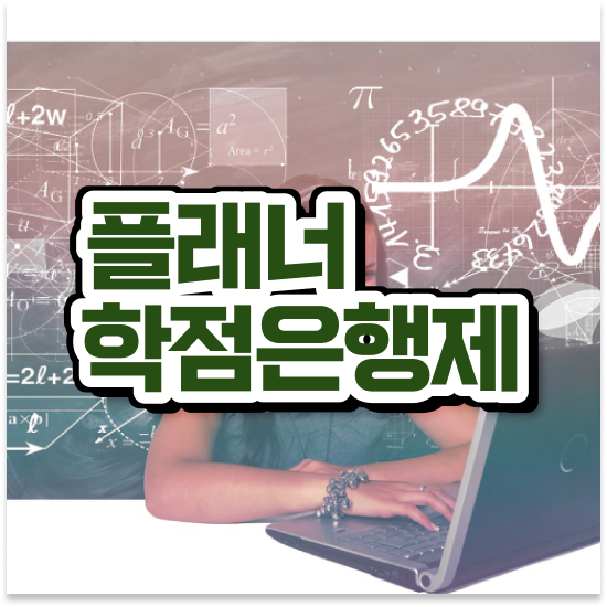  학점은행제 플래너 추천 , 학점은행제 전문멘토 활용해서 꿈꾸던 전공공부를 끝낼 수 있었어요