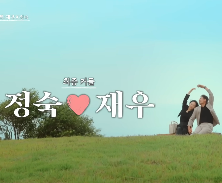  끝사랑 최종선택 : 최종커플 재우 정숙 "우연이 겹쳐 사랑으로.."