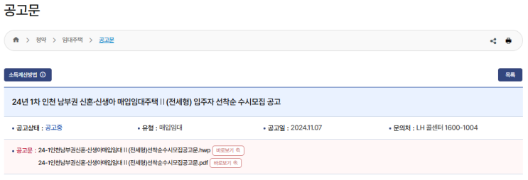  인천 남부권 신혼·신생아 매입임대Ⅱ 전세형 청약 가이드 – 임대보증금, 청약 신청일정 및 방법 총정리