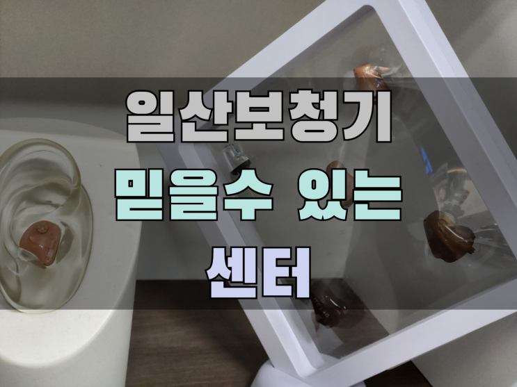  일산보청기 믿을수 있는 선물