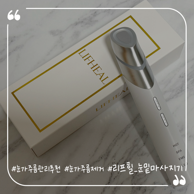  눈가주름관리추천 눈가주름제거엔 리프힐 눈밑마사지기