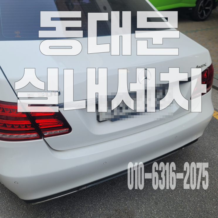  동대문실내세차 에어컨 곰팡이 냄새제거위한 수입차 에바크리닝