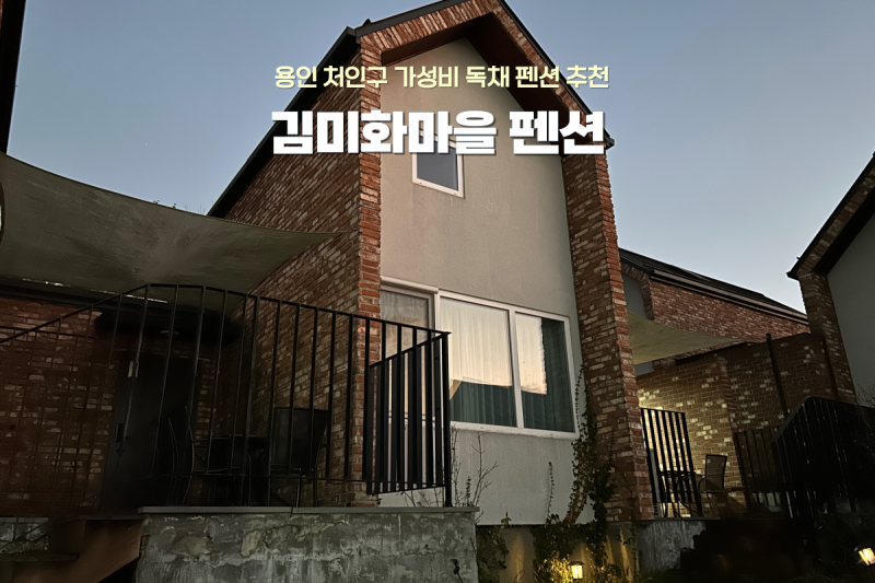경기도 용인 처인구 김미화마을 펜션 추천, 가성비 좋은 독채 복층 후기