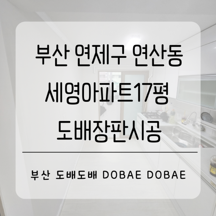  부산도배 연제구 연산동 세영아파트17평 준공45년차 구축아파트 도배장판시공으로 새로운공간 탄생!(+녹수장판/코스모스회벽벽지)