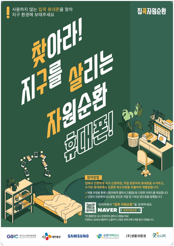  집콕자원순환 못쓰는 휴대폰 반납하고 갤럭시 Z 플립6 받기 매월111명에게경품!