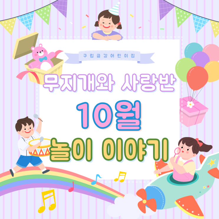  무지개와 사랑반 10월 놀이 이야기