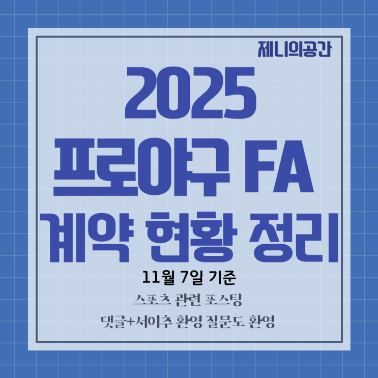  2025 KBO FA 계약 현황 | 심우준 한화행 | 다른 팀의 움직임은?