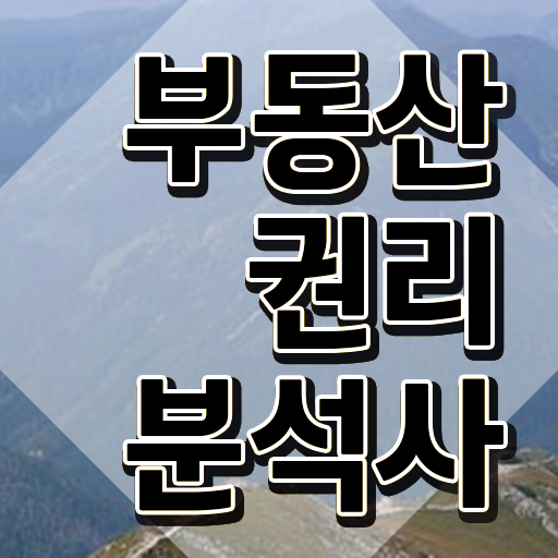  부동산 무료 강의 , 인강으로 간편하게 부동산권리분석사자격증 취득방법 살펴보기