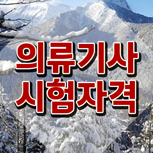  의류기사 시험 자격 의류기사 시험응시조건 독학으로 간단하게 끝낸 비법