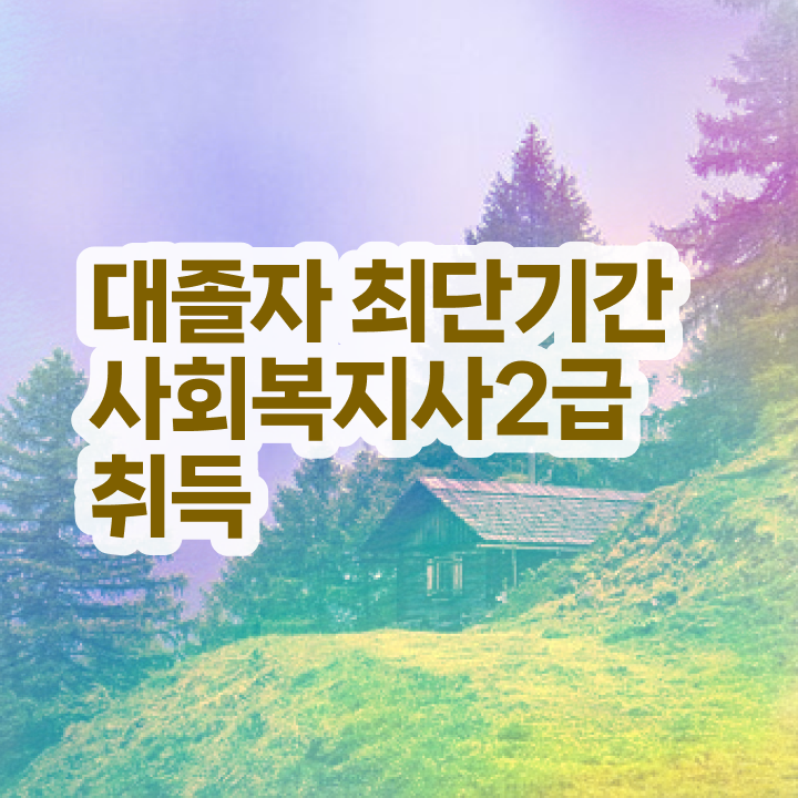  사회복지자격증번호 , 사회복지사 직장인도 독학으로 쉽고 빠르게