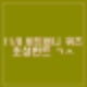 비트버니 퀴즈 11월 8일 정답 ㄱㅅ