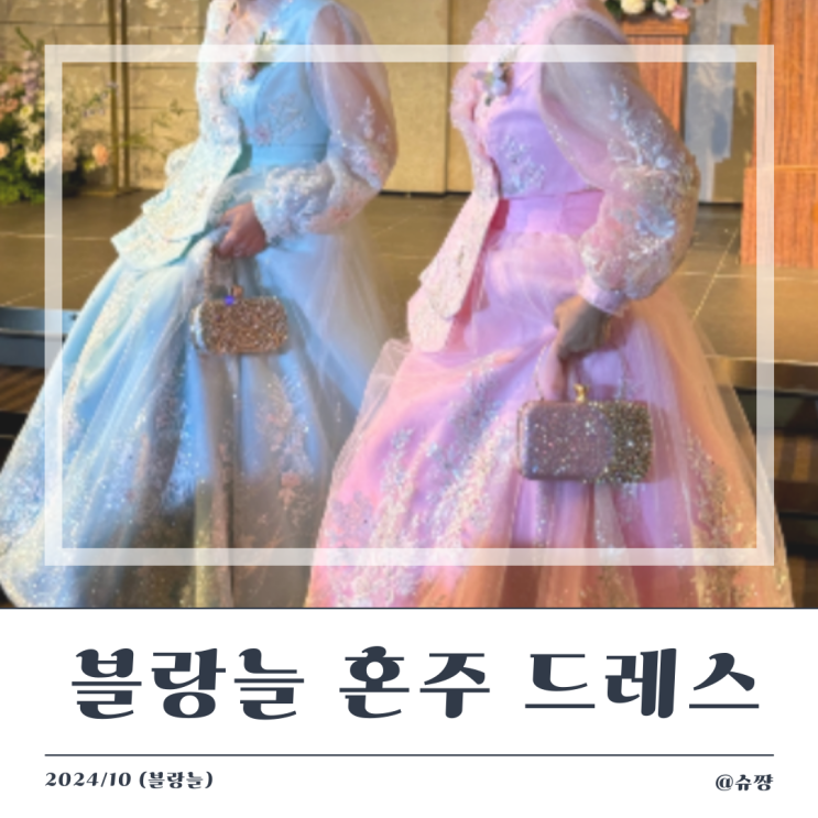  [혼주 드레스] 혼주 한복 대신 선택한 블랑늘 혼주 드레스 가봉/본식 후기(Feat. 리마인드 웨딩)