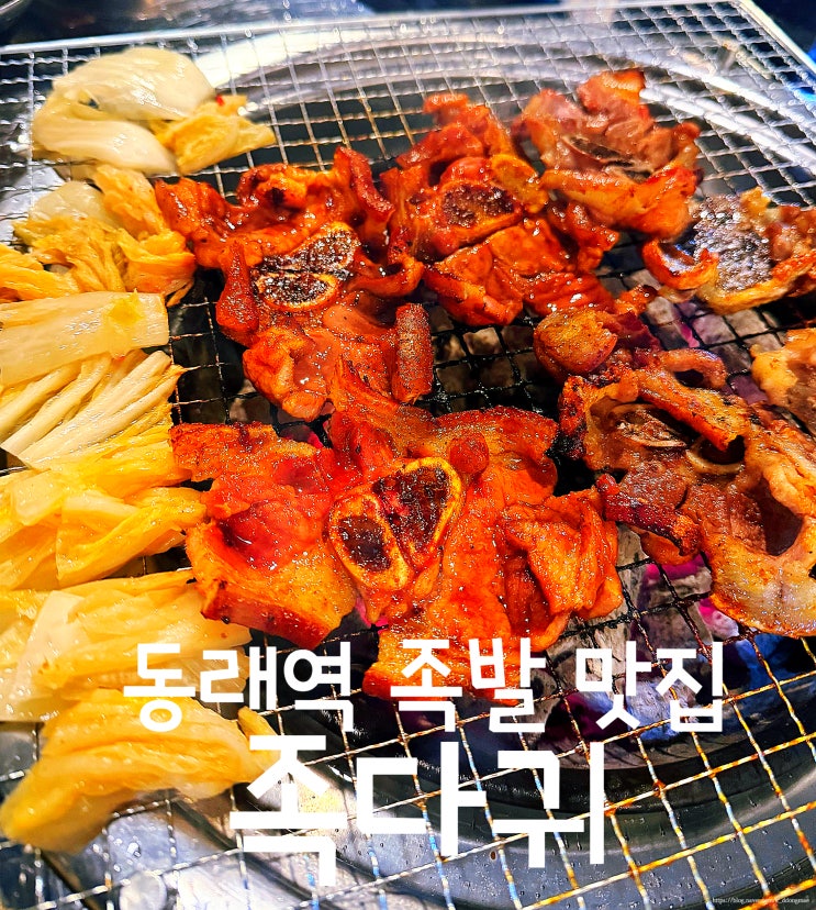  동래역 맛집 '족다귀' 숯불 족발 구이 고기집