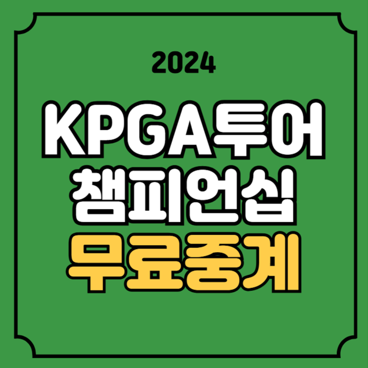 KPGA투어 챔피언십 중계 2라운드 경기일정 이동민 송민혁... 